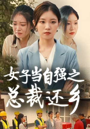 女子当自强之总裁还乡（50集）看到大结局