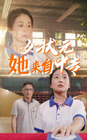 女状元她来自中专（30集）短剧追不停
