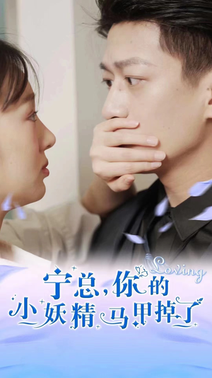 宁总，你的小妖精马甲掉了（100集）全集在线看
