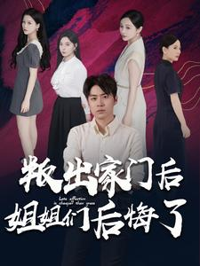叛出家门后姐姐们后悔了（102集）短剧全集完整版