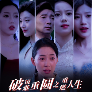 破镜难重圆之重燃人生（66集）火爆热门短剧