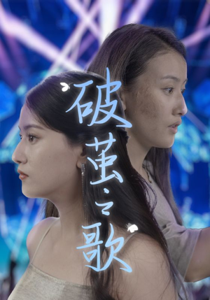 破茧之歌（90集）第一集