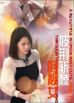 披荆斩棘的靓女（29集）短剧解说全集