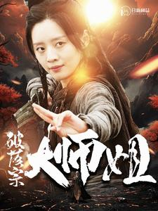 破落宗大师姐（101集）在线免费观影