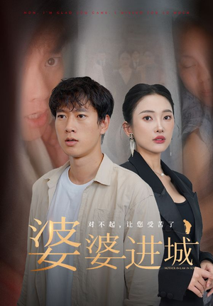 婆婆进城（86集）悬疑短剧推荐
