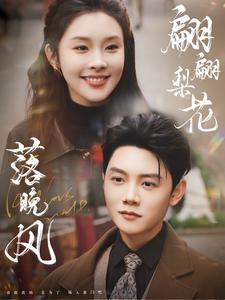 翩翩梨花落晚风（84集）免费看短剧