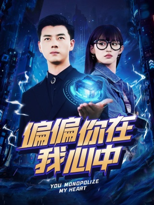 偏偏你在我心中（80集）短剧在线更新