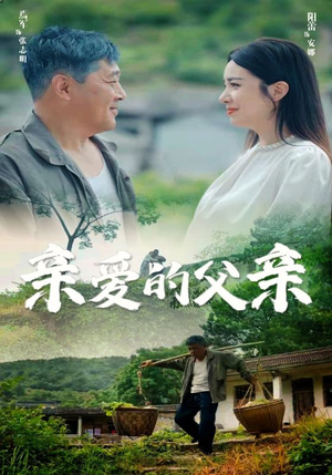 亲爱的父亲（71集）热门短剧在线看