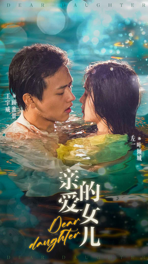 亲爱的女儿（74集）短剧在线看
