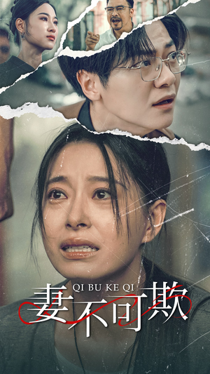 妻不可欺（51集）短剧完整版免费