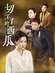 切不了的西瓜（32集）无需会员免费看