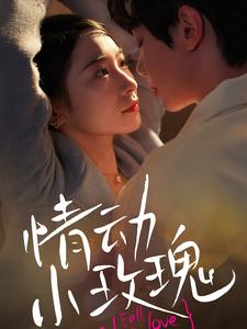 情动小玫瑰（100集）独家内容免费看
