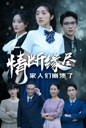 情断缘尽家人们崩溃了（62集）全集免费