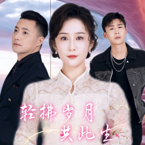 轻拂岁月共此生（64集）精彩短剧看不停
