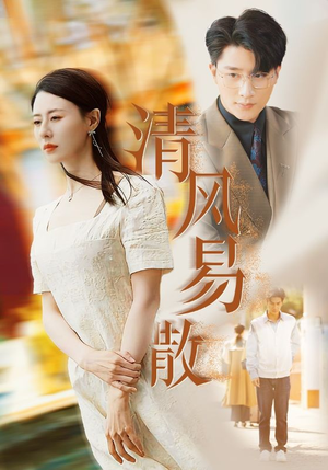 清风易散（42集）精彩连连免费看