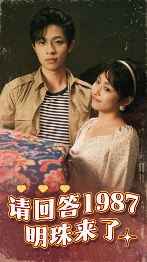 请回答1987明珠来了（67集）看过的人都说好