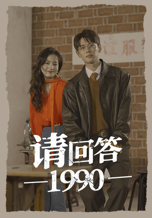 请回答1990（71集）好看到停不下来