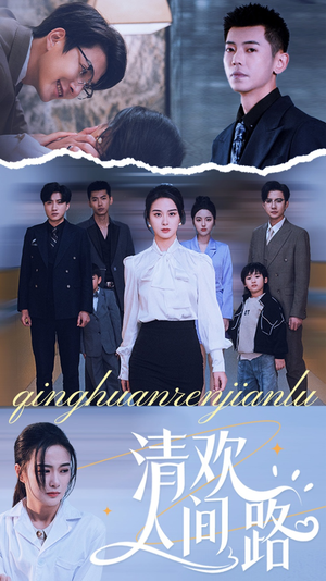 清欢人间路（60集）全集免费