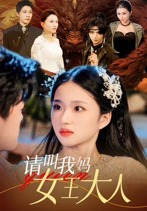 请叫我妈女王大人（75集）一起追短剧