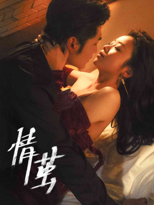 情茧（60集）最新上映免费看