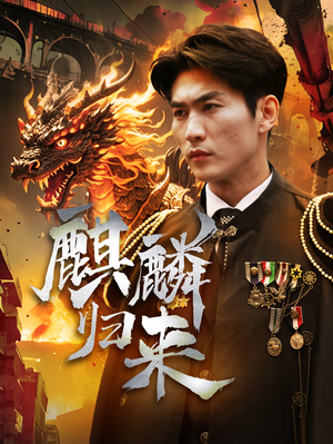 麒麟归来（72集）最热短剧推荐