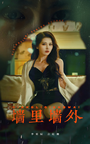 墙里墙外（55集）精彩短剧分享。