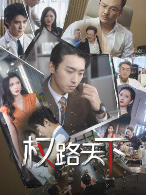 权路天下（73集）短剧演员排行榜