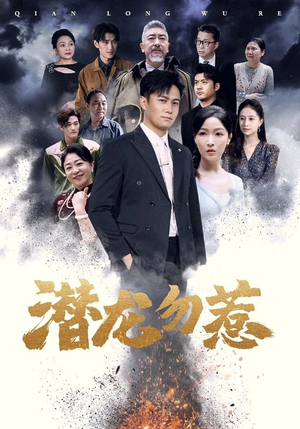 潜龙勿惹（75集）哪个网站可以看