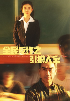 全民反诈之引狼入室（41集）这部短剧太好看