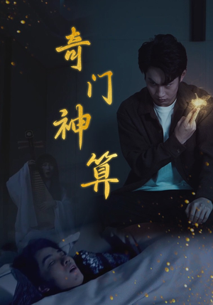 奇门神算（52集）精彩短剧合集