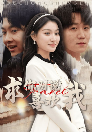 求你别说喜欢我（40集）演员表