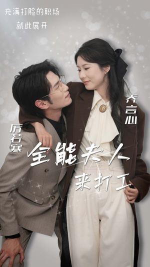 全能夫人来打工（36集）精彩短剧热播中