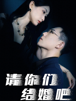 请你们结婚吧（74集）爆款短剧推荐