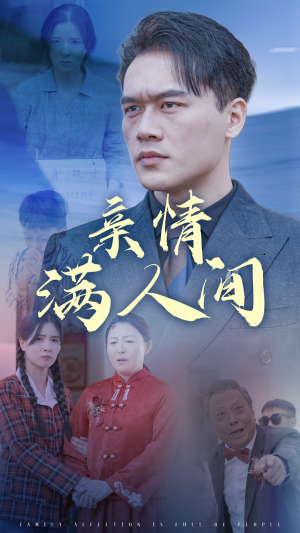 亲情满人间（50集）追风的女孩短剧
