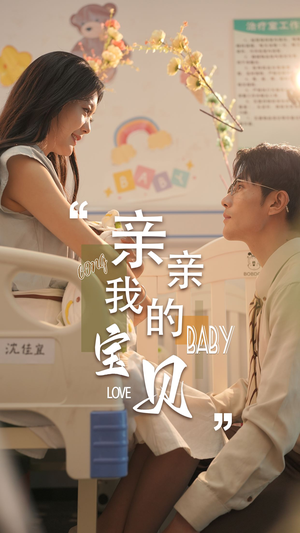 亲亲我的宝贝（45集）全季一次看完