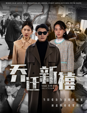 乔迁新禧（43集）好看短剧又来了