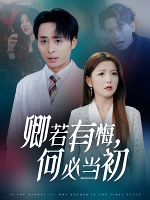 卿若有悔何必当初（35集）热门短剧抢先看