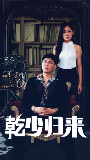 乾少归来第2部（72集）温柔追捕短剧