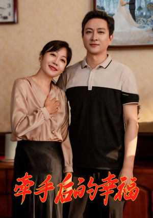牵手后的幸福（50集）小短剧推荐