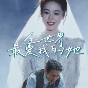 全世界最爱我的她（70集）精彩短剧看不停