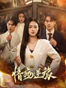 情殇逆旅（90集）爱上了这部剧了