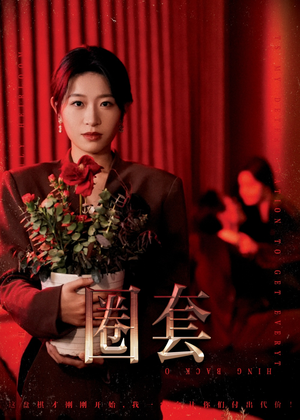 圈套（37集）热门短剧推荐。