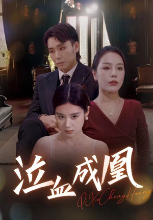 泣血成凰（47集）全集一次看完