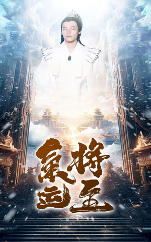 气运将至（60集）短剧介绍