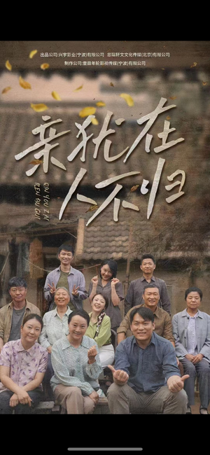 亲犹在人不归（32集）短剧更新抢先看