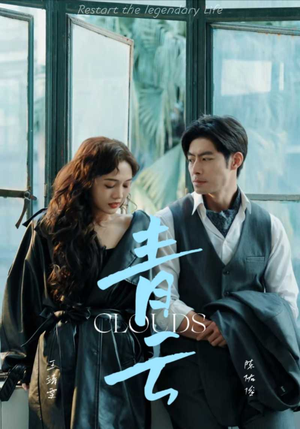 青云（90集）口碑之选免费看