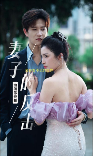 妻子的反击（38集）演员表