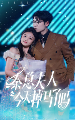 秦总夫人今天掉马了吗（69集）好看的短剧来了