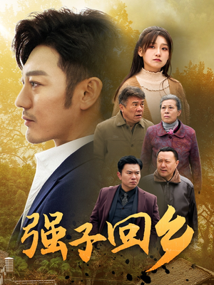 强子回乡（35集）免费观看