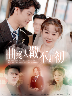 曲终人散不如初（34集）百亿短剧抢先看